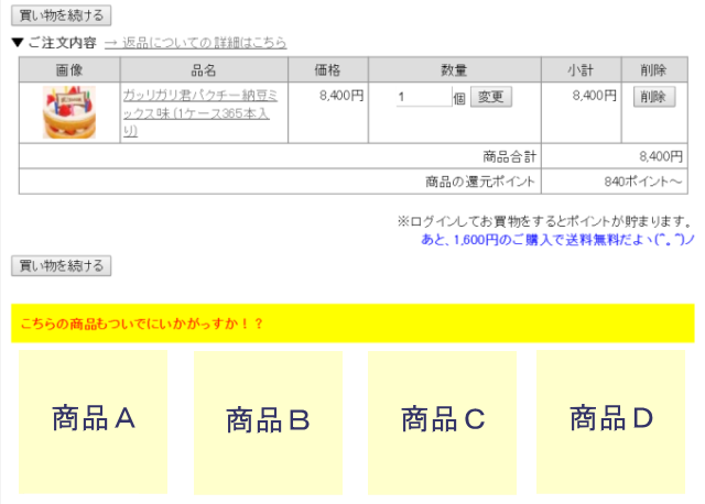 ついで買い機能2